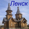 Ленск Церковь Святителя Иннокентия